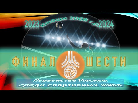 Видео: 02.04.2024 Финал Шести. Бауманская - Кировская. Первенство Москвы по волейболу (Юноши 2008 г.р.)