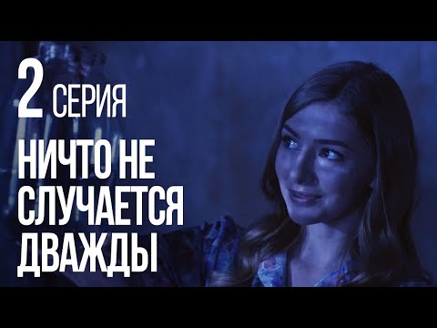 Видео: НИЧТО НЕ СЛУЧАЕТСЯ ДВАЖДЫ. Серия 2. 2019 ГОД!