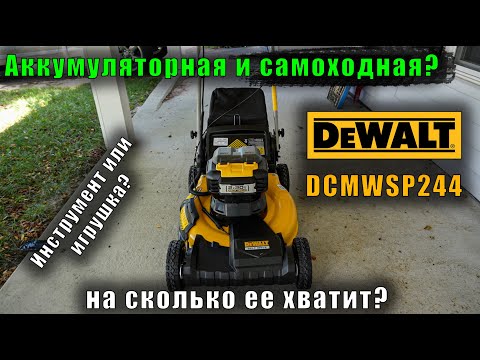 Видео: Переднеприводная аккумуляторная газонокосилка DeWALT DCMWSP244U2 обзор и тест