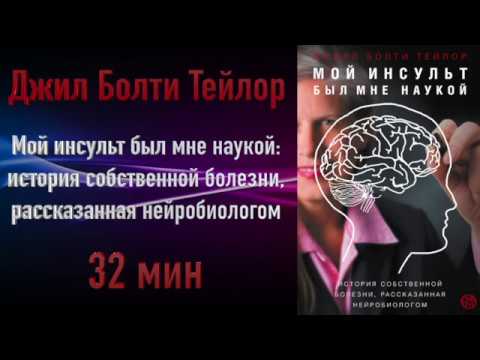 Видео: Джил Болти Тейлор - Мой инсульт был мне наукой