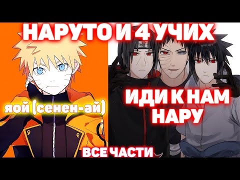 Видео: Наруто и 4 Учих \ Все Части \ Наруто альтернативный сюжет