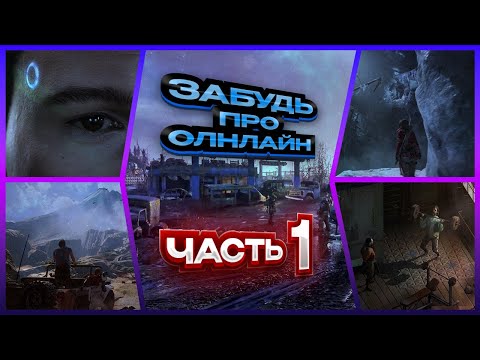 Видео: ЗАБУДЬ про онлайн! Эти одиночные игры круче любого мультиплеера - Часть первая!