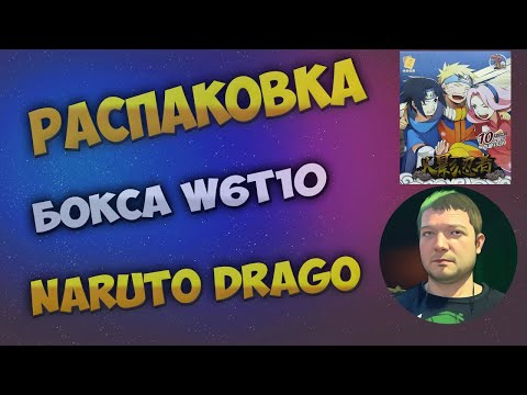 Видео: Наруто Драго W6T10  премиум бокс / Naruto Drago W61T10 premium box