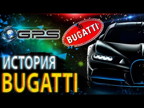 Видео: |ИСТОРИЯ АВТОМОБИЛЕЙ| - /BUGATTI/ - GPS Channel