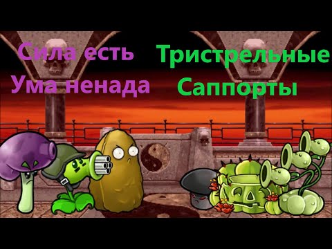 Видео: 2 БИТВА! Сила Есть Ума Ненада против Тристрельные Саппорты!