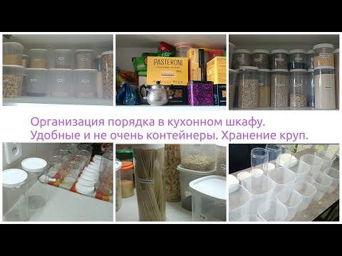 Видео: Организация порядка в кухонном шкафу.  Хранение круп. Удобные и не очень контейнеры.