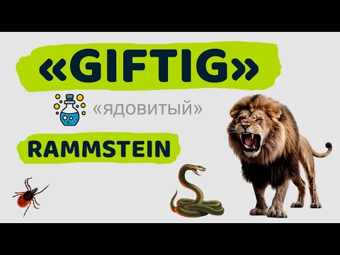 Видео: Немецкий по песням / "Giftigt" von Rammstein / Учите немецкий язык с удовольствием!