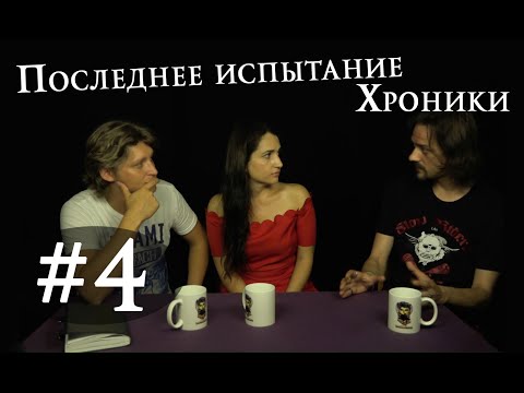 Видео: Последнее Испытание | Елена Ханпира - О создании мюзикла | Хроники #4