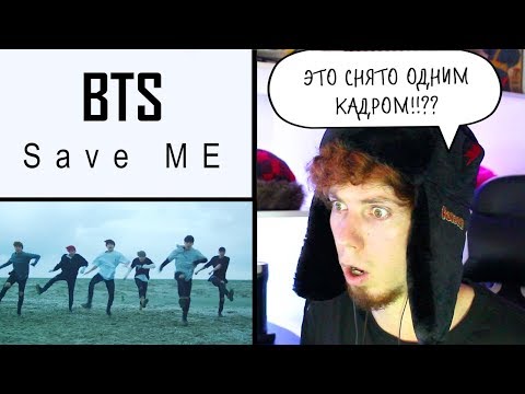 Видео: BTS (방탄소년단) 'Save ME' Official MV Реакция | ibighit | Реакция на BTS Save ME