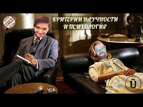 Видео: Ежи, Магог и Маргинал: Почему психология не наука