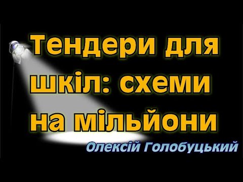 Видео: Інтерактивні навчальні панелі за гроші донорів з ЄС: знов схеми з тендерами, податками і поставками