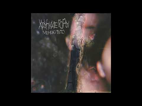Видео: Хрупкие Горы - Меняю тело