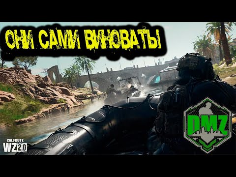 Видео: Call of Duty - Они сами виноваты в DMZ