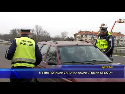 Видео: Пътна полиция започна акция „Тъмни стъкла“