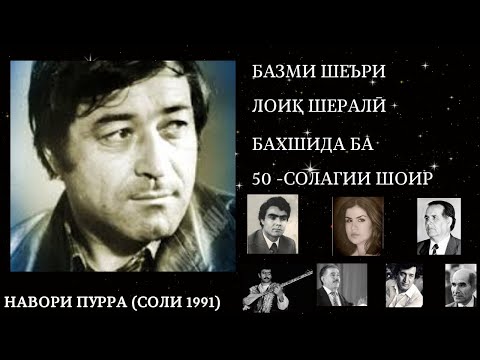 Видео: Навори тиллоӣ ! Базми шеъри Лоиқ Шералӣ соли 1991 бахшида ба 50 солагии ошиқтарин шоири даврон