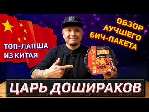 Видео: Топовый бич-пакет, которому не нужен кипяток | Мукбанг