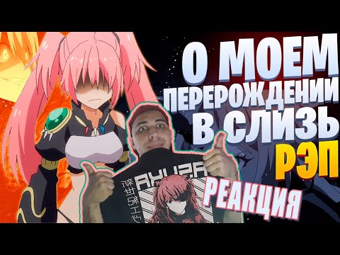 Видео: Реакция на White Area - Милим Нава (feat. Infested) | О моем перерождении в слизь | Реп по аниме