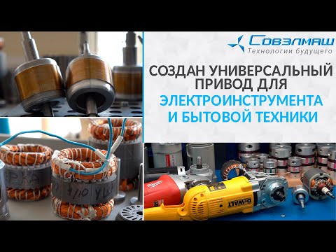 Видео: Создан универсальный привод для электроинструмента и бытовой техники | Проект «Совэлмаш»