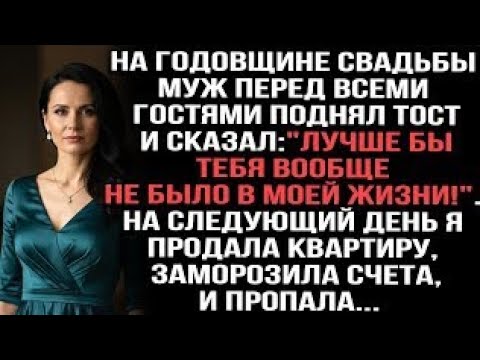 Видео: На годовщине свадьбы муж перед всеми гостями поднял тост:"Лучше бы тебя вообще не было в моей жизни?