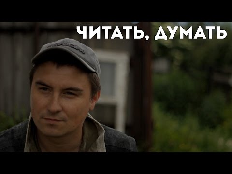 Видео: Читать, думать (18+)