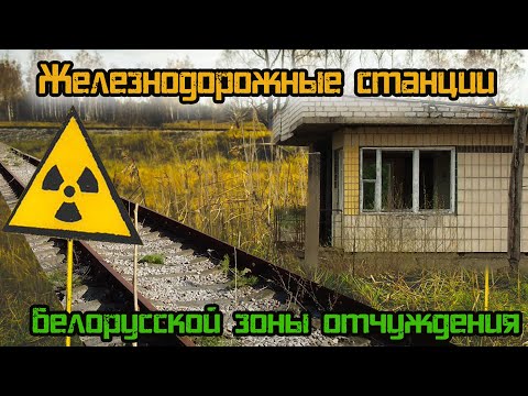 Видео: Заброшенные железнодорожные станции. Станции зоны отчуждения Беларуси