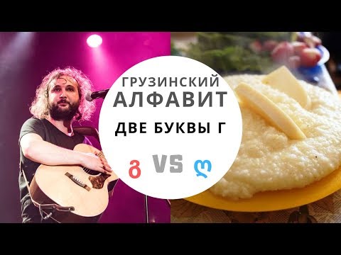 Видео: Грузинский алфавит. Разбираемся с буквами Г
