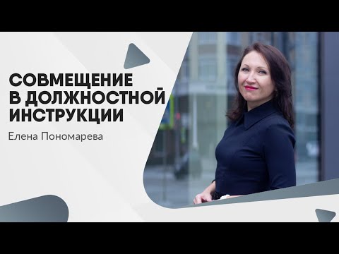 Видео: Совмещение должностей и взаимозаменяемость: правила и процедуры в трудовых отношениях