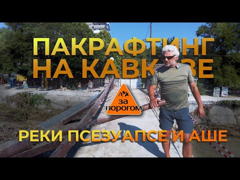 Видео: Передача "За порогом". Пакрафтинг на Кавказе. Реки Псезуапсе и Аше