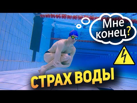 Видео: Есть страх воды? ИСПРАВЛЯЕМ! ШКОЛА ПЛАВАНИЯ BORN4SWIM
