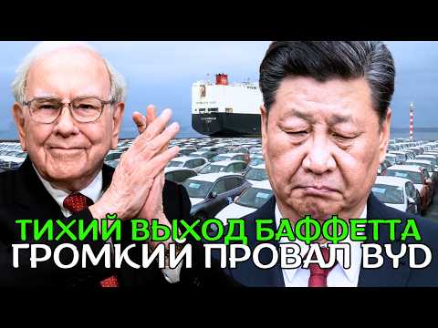 Видео: Баффет сбрасывает BYD: крах китайской электромобильной отрасли — начались массовые увольнения!