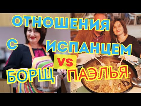 Видео: Как построить ОТНОШЕНИЯ с ИСПАНЦЕМ/ Не готовьте ЭТО Испанцу❗Популярные Испанские блюда #испания