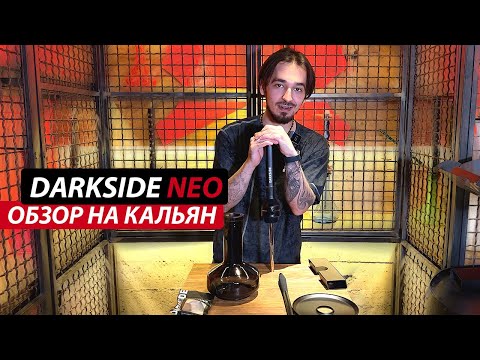 Видео: Кальян DARKSIDE NEO | Особенности и нюансы| Обзор