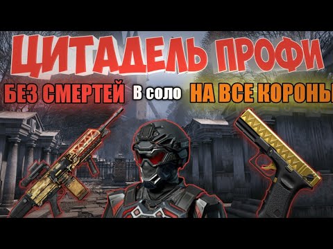 Видео: Цитадель профи в одиночку БЕЗ СМЕРТЕЙ НА ВСЕ КОРОНЫ - Полное прохождение