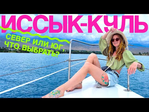 Видео: Иссык-Куль: Север vs. Юг — что выбрать? Плюсы и минусы