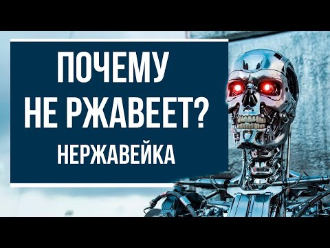 Видео: Почему нержавейка не ржавеет