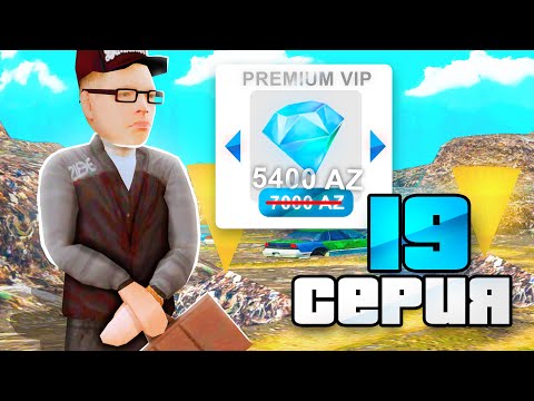 Видео: ОБНОВА! КУПИЛ ПРЕМИУМ ВИП? 💰🚫 ПУТЬ БОМЖА к БИЗНЕСУ на РОДИНА РП #19 в GTA SAMP CRMP