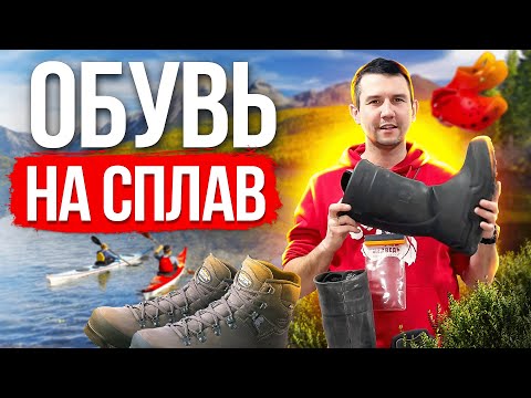 Видео: Обувь на сплав. Какую брать?