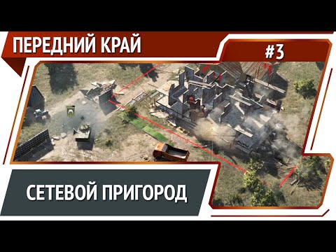 Видео: Передний край №3: сетевая