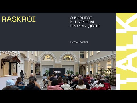 Видео: RASKROI. Антон Гуреев: О бизнесе в швейном производстве