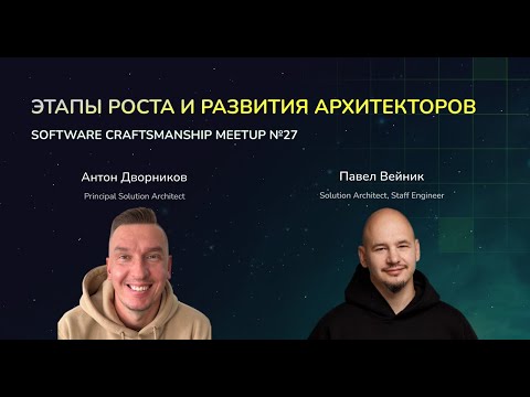 Видео: Software Craftsmanship Meetup №27. Этапы роста и развития архитекторов