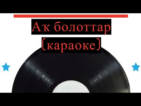 Видео: Аҡ болоттар (караоке)