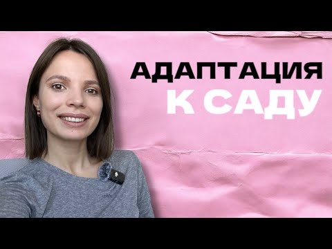 Видео: Ребёнок идёт в детский сад? Не допустите этих ошибок.