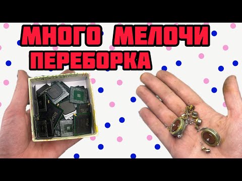 Видео: ПАЛЛАДИРОВАННЫЕ ЛАМЕЛИ! ОЧЕНЬ МНОГО МЕЛКИХ ДЕТАЛЕЙ, ПЕРЕБОРКА. ЧИПЫ, СЕРЕБРО, ЛИГАТУРА, КОНДЕНСАТОРЫ