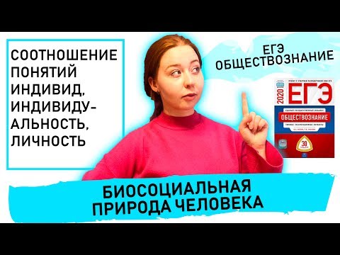 Видео: Биосоциальная природа человека. Соотношение понятий ИНДИВИД, ИНДИВИДУАЛЬНОСТЬ, ЛИЧНОСТЬ