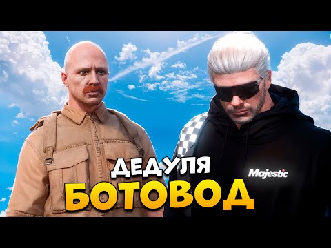 Видео: ДЕД БОТОВОД НА ПРОВЕРКЕ В GTA 5 RP/ MAJESTIC RP