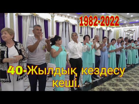 Видео: 40-Жылдық кездесу кеші. 1982-2022. Мүлік ауылы.