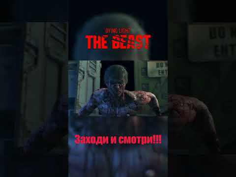 Видео: Dying Light: The Beast #shorts  #прохождение  #зомбивыживание