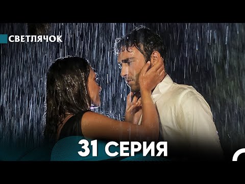 Видео: Светлячок 31 Серия (Русский Дубляж) FULL HD