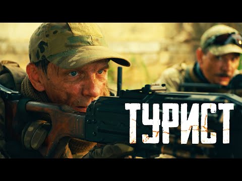 Видео: Турист|  Рейтинг 7.5 | Премьера Фильм 2021 (Боевик, Россия) #movies