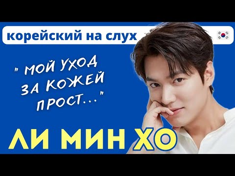 Видео: РАЗБОР ИНТЕРВЬЮ С ЛИ МИН ХО + СЛОВА ПОД ВИДЕО|| КОРЕЙСКИЙ НА СЛУХ